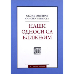 Наши односи са ближњима - старац Емилијан симонопетритски