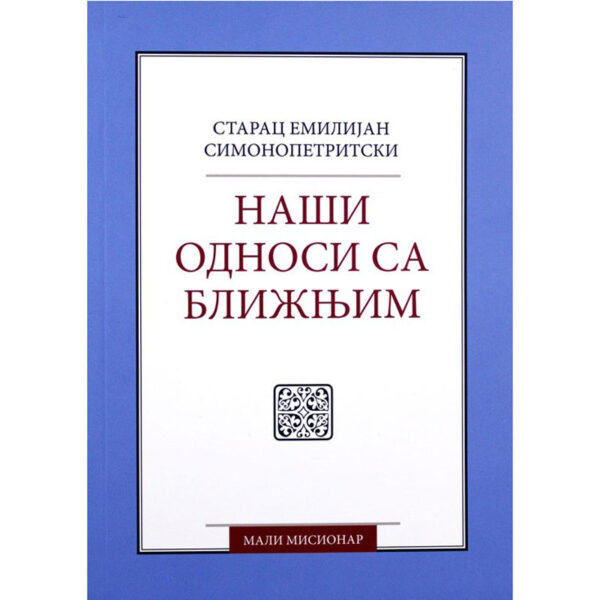 Наши односи са ближњима - старац Емилијан симонопетритски