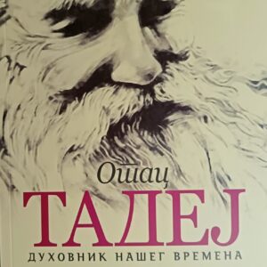 Alternative view of Отац Тадеј - духовник нашег времена