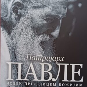 Патријарх Павле
