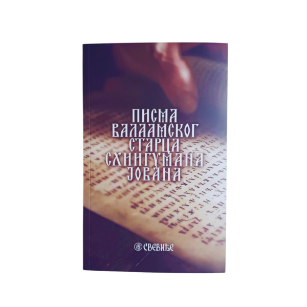 Писма Валаамског старца схиигумана Јована