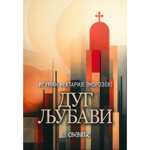 Dug ljubavi - iguman Nektarije Morozov