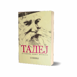 Отац Тадеј