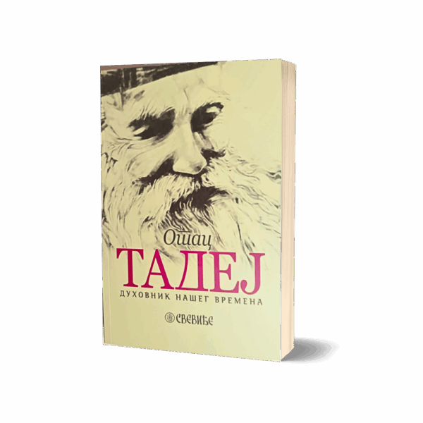 Отац Тадеј