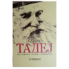 Отац Тадеј - духовник нашег времена