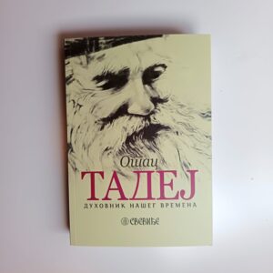 Alternative view of Отац Тадеј - духовник нашег времена