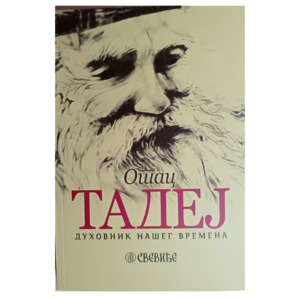 Отац Тадеј - духовник нашег времена