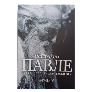 Патријарх Павле - Човек пред лицем Божијим