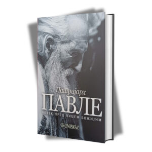 Alternative view of Патријарх Павле - Човек пред лицем Божијим