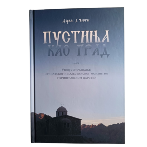 Пустиња као град