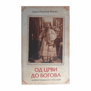 Oд црви до Богова