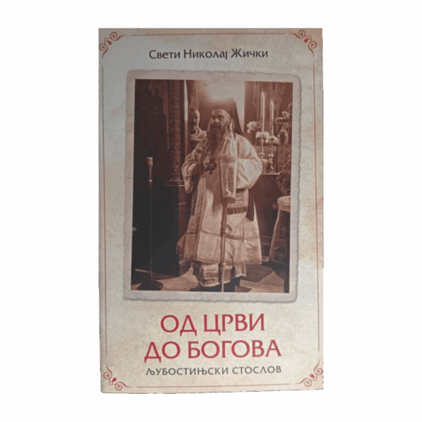 Oд црви до Богова