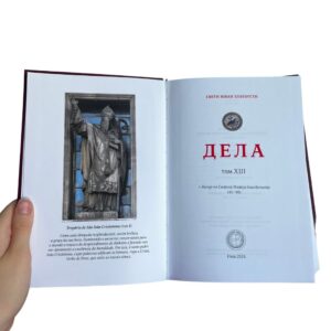 Jovan Zlatousti - 13. tom sabrana dela