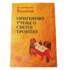 Оригеново учење о Светој Тројици