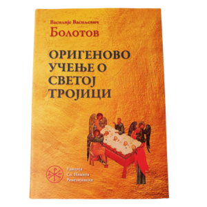 Оригеново учење о Светој Тројици