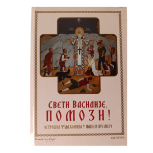 Свети Василије Помози! ОСТОШКА ЧУДА БОЖИЈА У НАШЕМ ВРЕМЕНУ