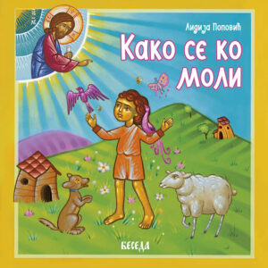 Како се ко моли
