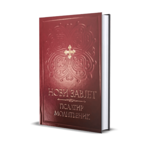 Нови Завјет Псалтир и Молитвеник