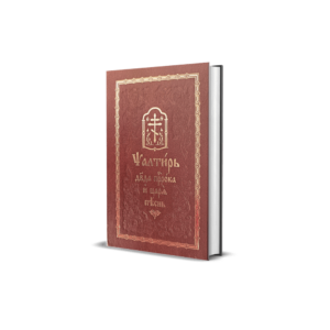 Псалтир на црквенословенском