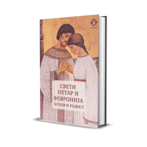 Свети Петар и Февронија
