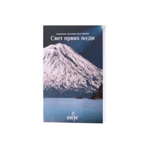 Свет првих људи