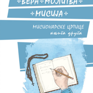 ера Молитва Мисија – Мисионарске цртице 2