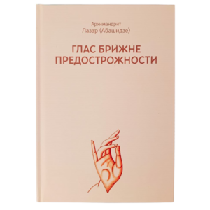 Глас брижне предострожности