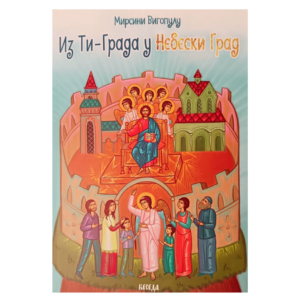 Из Ти-Града у Небески Град