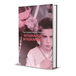 Мушкарци мушкарци Ткачов