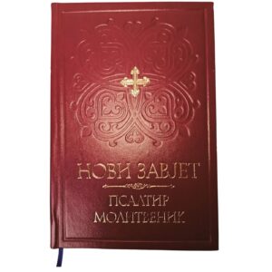 Alternative view of НОВИ ЗАВЈЕТ - ПСАЛТИР - МОЛИТВЕНИК