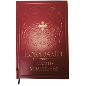 НОВИ ЗАВЈЕТ - ПСАЛТИР - МОЛИТВЕНИК