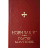 Novi Zavet - Psaltir - Molitvenik