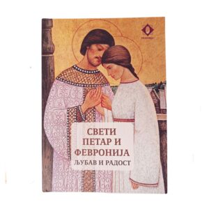 Alternative view of Свети Петар и Февронија: љубав и радост