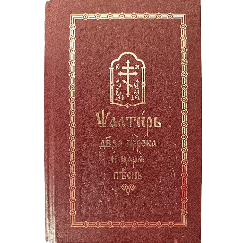 Psaltir na crkvenoslovenskom