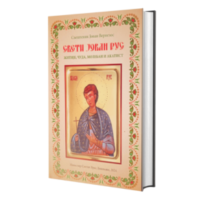 Alternative view of Свети Јован Рус: житије, чуда, молебан и акатист