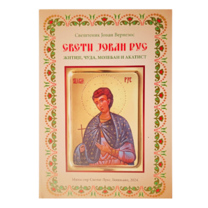 Свети Јован Рус: житије, чуда, молебан и акатист