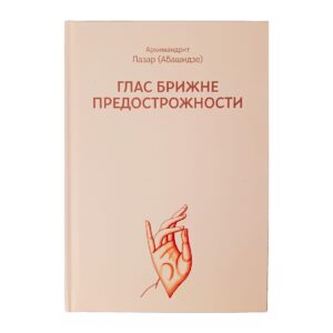 Alternative view of Глас брижне предострожности