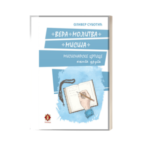 ВЕРА-МОЛИТВА-МИСИЈА