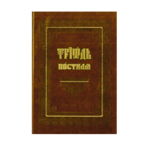 Триод посни на  црквенословенском