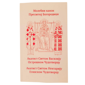 Mолебни канон Пресветој Богородици, Акатисти