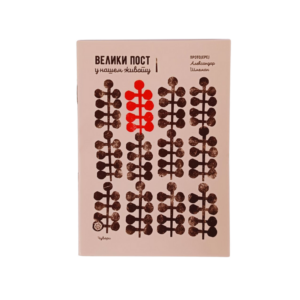 Велики пост у нашем животу