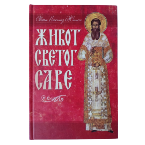 Живот Светог Саве