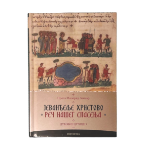 Јеванђеље Христово - Реч нашег спасења