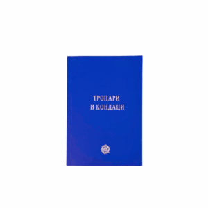 Тропари и кондаци