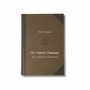 На горама Кавказа - записи савременог пустиножитеља