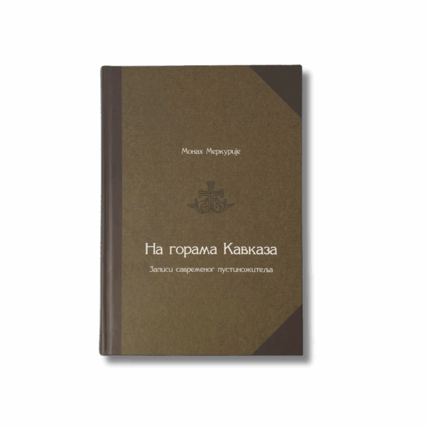 На горама Кавказа - записи савременог пустиножитеља