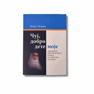 Чуј,  добро дете моје