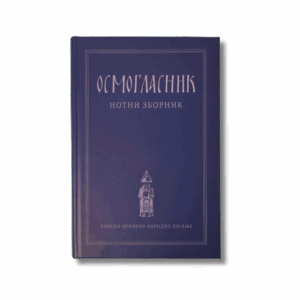 Осмогласник нови