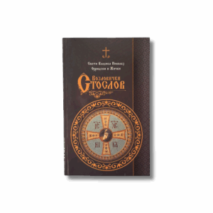 Војловички Стослов