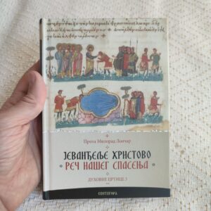 Јеванђеље Христово - Реч нашег спасења